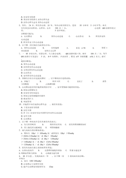 内科循环系统部分试题及