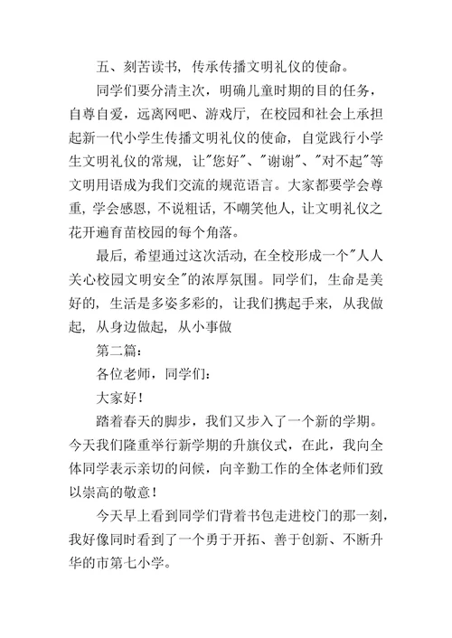 小学升旗仪式发言稿范文