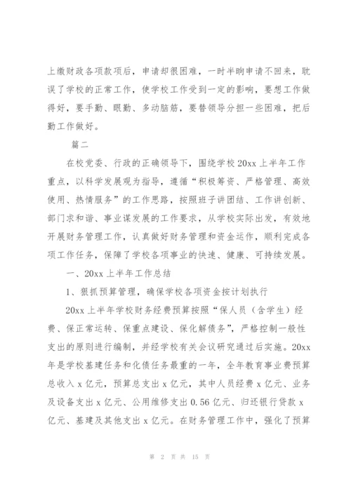学校财务上半年工作总结三篇.docx