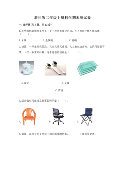 教科版二年级上册科学期末测试卷附参考答案（满分必刷）.docx