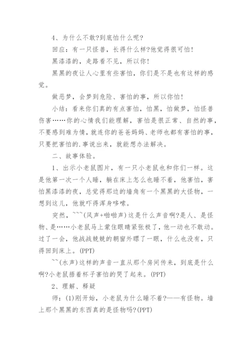 大班心理健康活动《黑夜我不怕》教案.docx