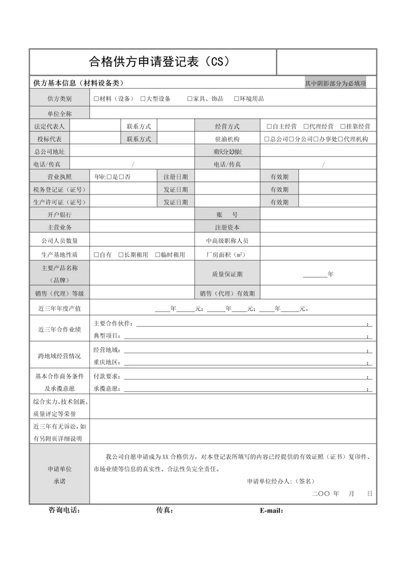 合格供应商申请登记表(材料设备类)2.docx