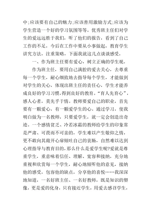 高中班主任培训心得体会范文5篇