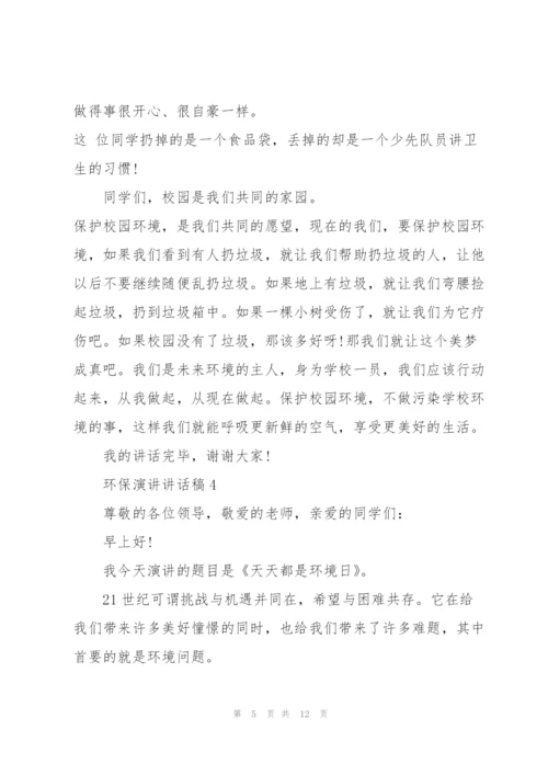 环保演讲讲话稿5篇.docx
