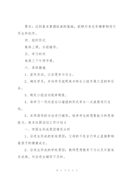 美术社团活动工作计划.docx