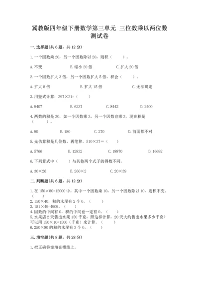 冀教版四年级下册数学第三单元 三位数乘以两位数 测试卷（名师系列）word版.docx