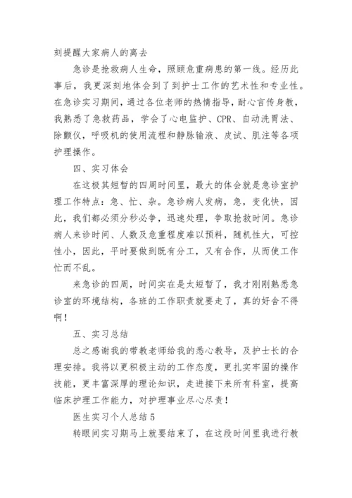 医生实习个人总结.docx