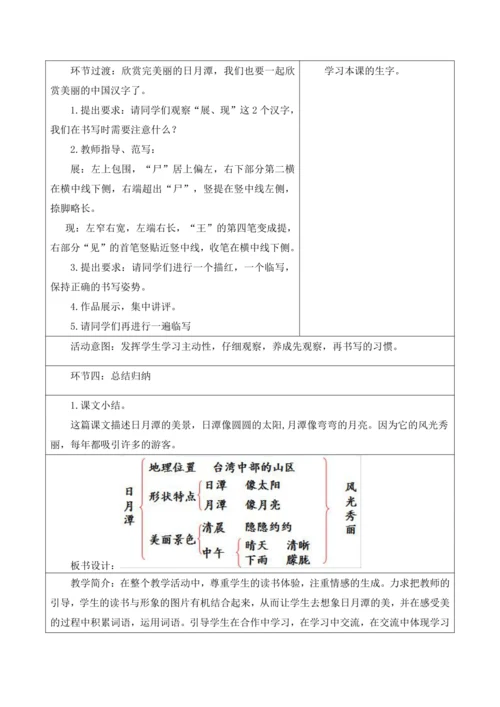 【新课标】二年级上册语文第四单元第八课时日月潭大单元教学设计