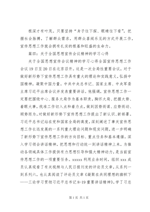 全国宣传思想工作会议重要讲话精神心得体会 (2).docx