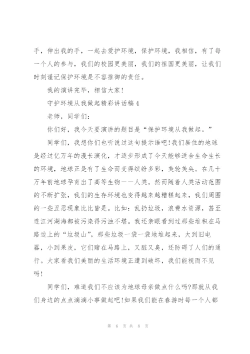 守护环境从我做起精彩讲话稿5篇.docx