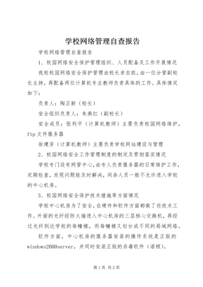 学校网络管理自查报告.docx