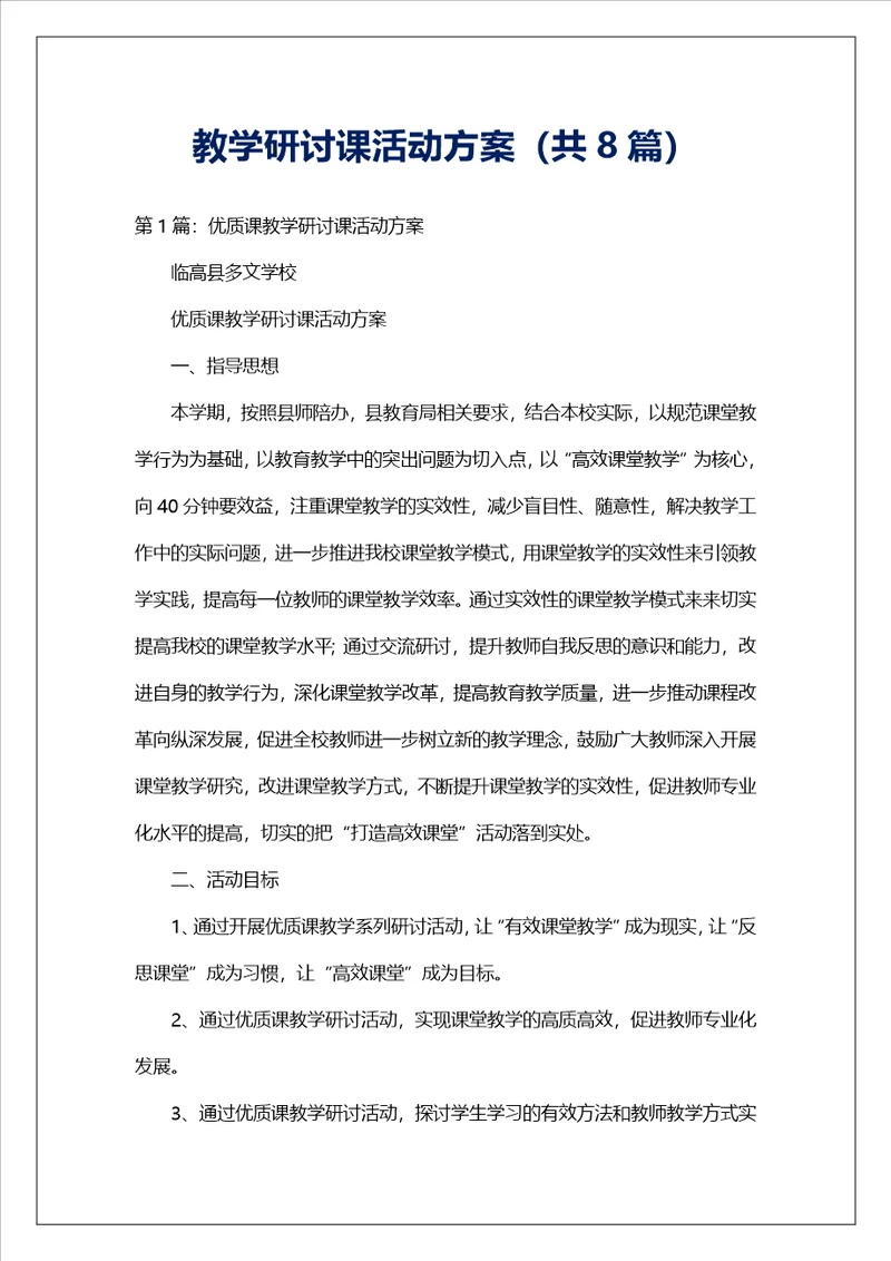 教学研讨课活动方案共8篇