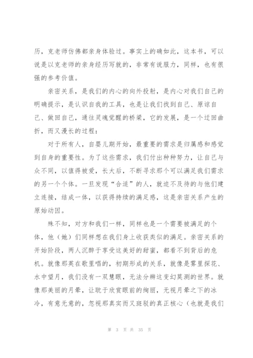 《亲密关系》读书笔记.docx