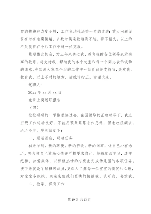 单位竞争上岗述职报告范文.docx