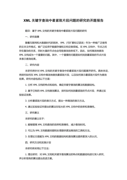 XML关键字查询中最紧致片段问题的研究的开题报告.docx