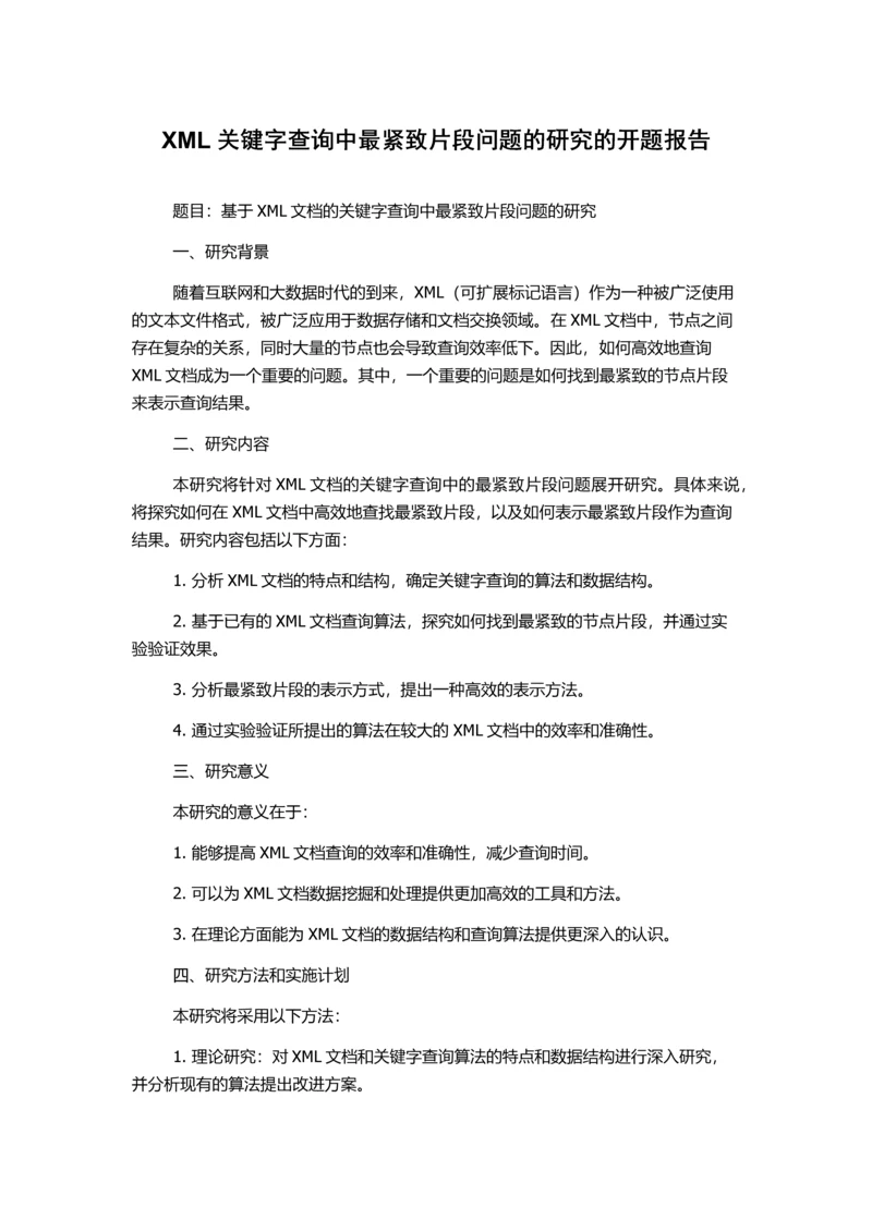 XML关键字查询中最紧致片段问题的研究的开题报告.docx