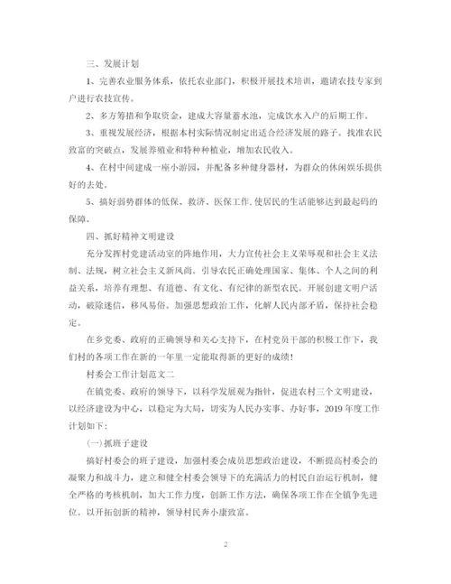 精编之村委会工作计划范文2.docx