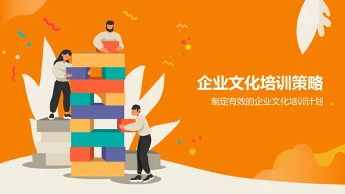 橙色插画风企业文化培训PPT模板