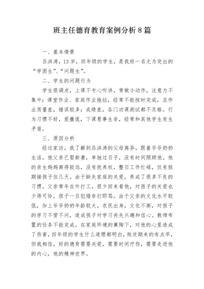 班主任德育教育案例分析8篇.docx