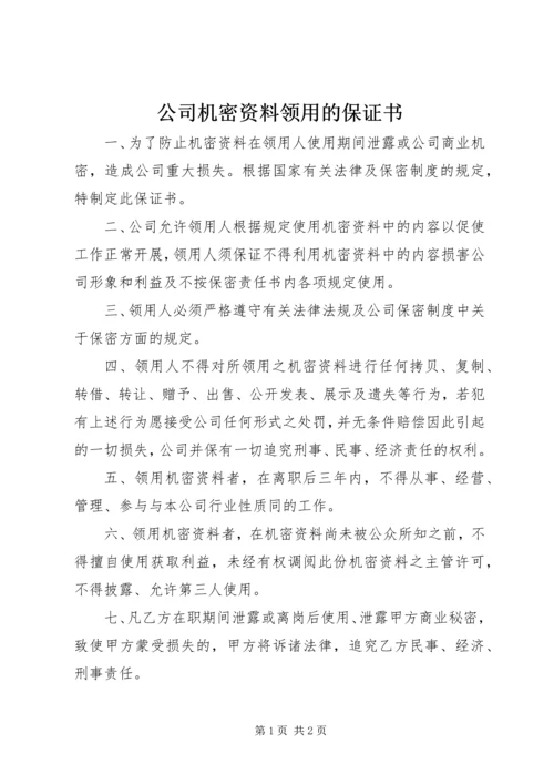 公司机密资料领用的保证书.docx