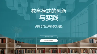 教学模式的创新与实践