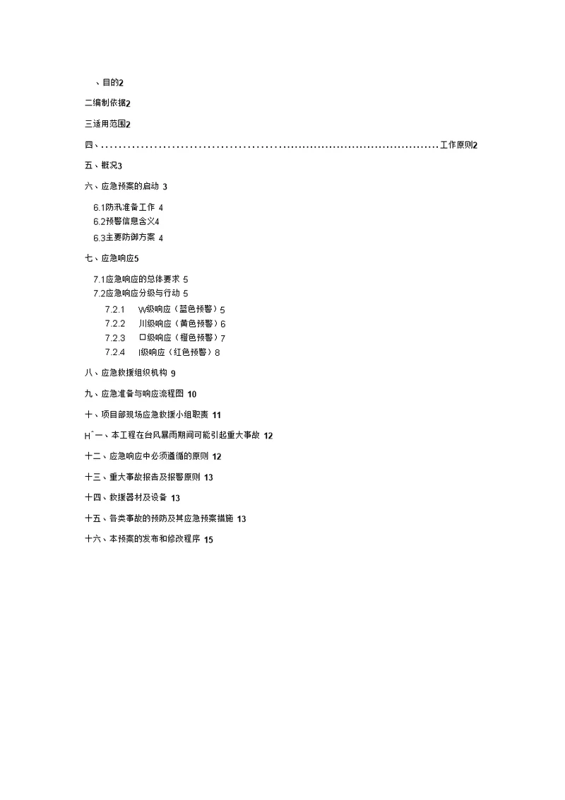 公共租赁房工程防台防汛应急预案