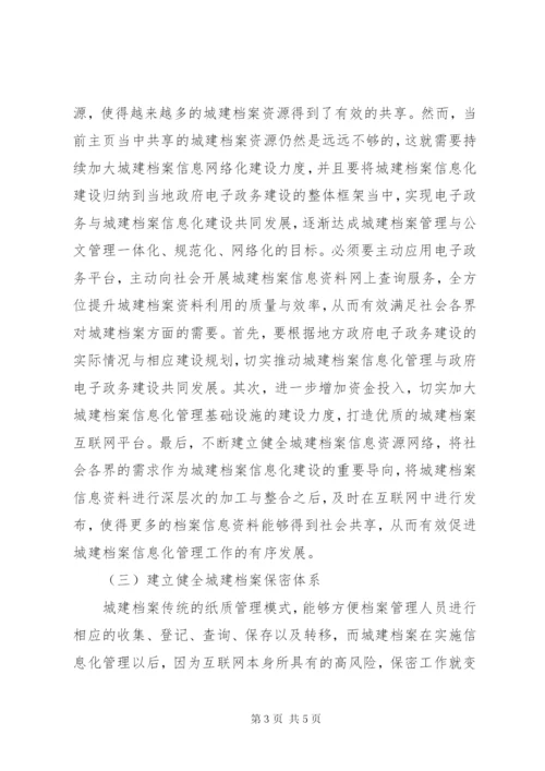 城建档案信息化管理的建议.docx