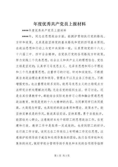 年度优秀共产党员上报材料.docx