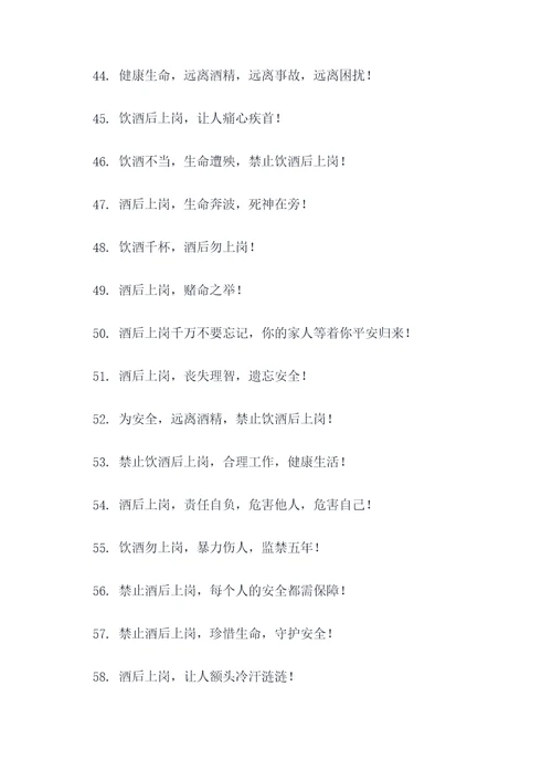 禁止酒后上岗的标语