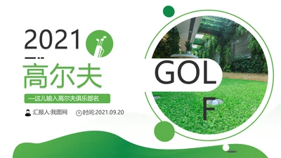 高尔夫会所休闲运动俱乐部宣传PPT模板