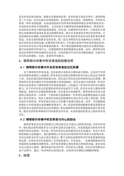 谈钢琴即兴伴奏中音乐听觉的建立