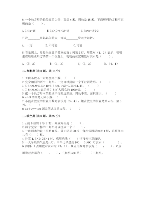 人教版五年级上册数学期末测试卷带答案（典型题）.docx