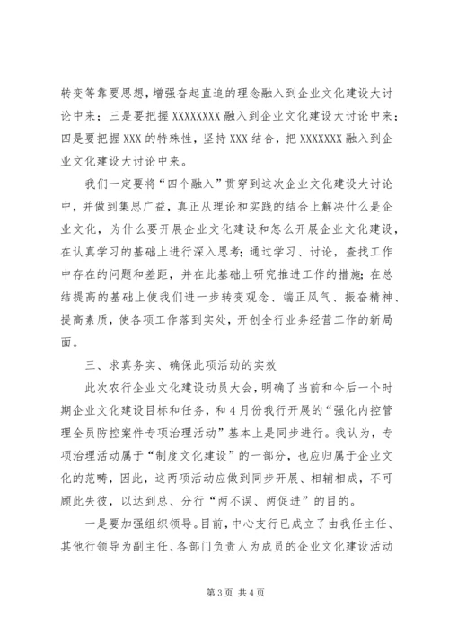 农业银行企业文化建设大讨论动员大会上的讲话 (2).docx