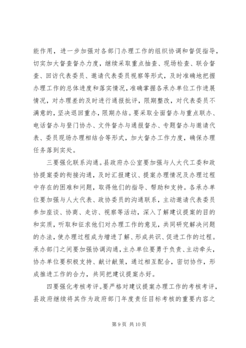 副县长两会建议提案交办会讲话.docx