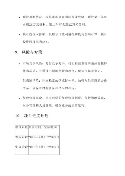 沙县小吃创业项目计划书