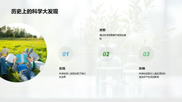 科学之旅：探秘自然世界