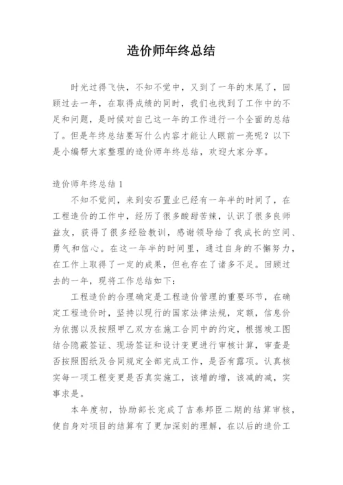 造价师年终总结.docx