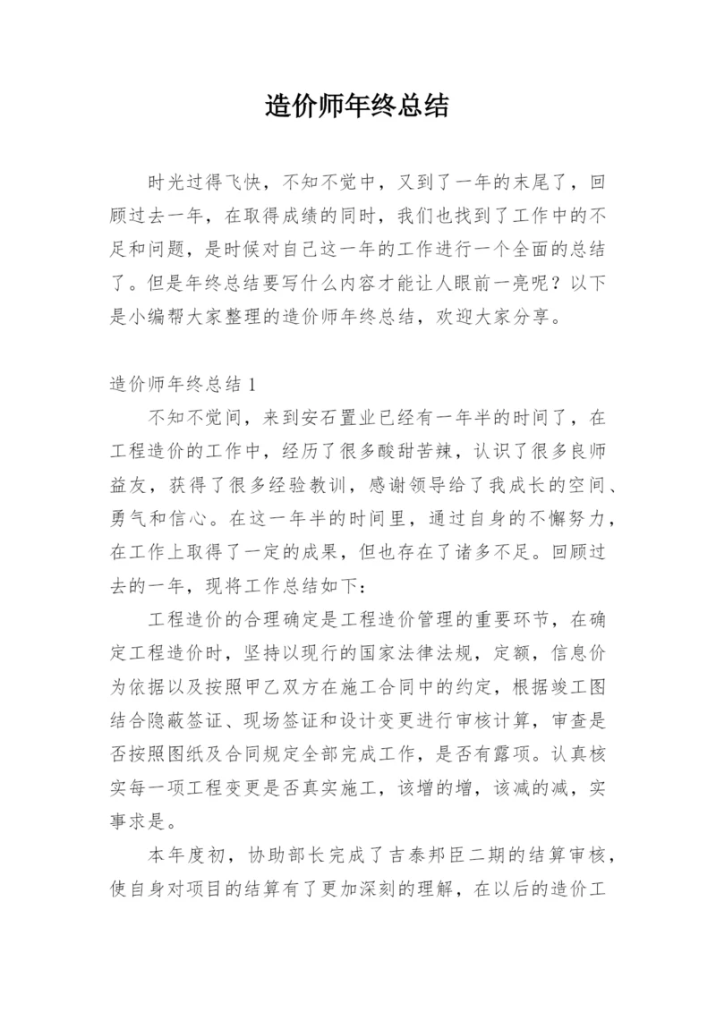 造价师年终总结.docx