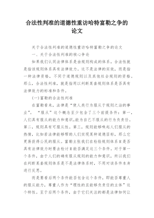 合法性判准的道德性重访哈特富勒之争的论文.docx