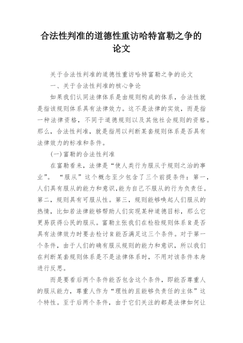 合法性判准的道德性重访哈特富勒之争的论文.docx