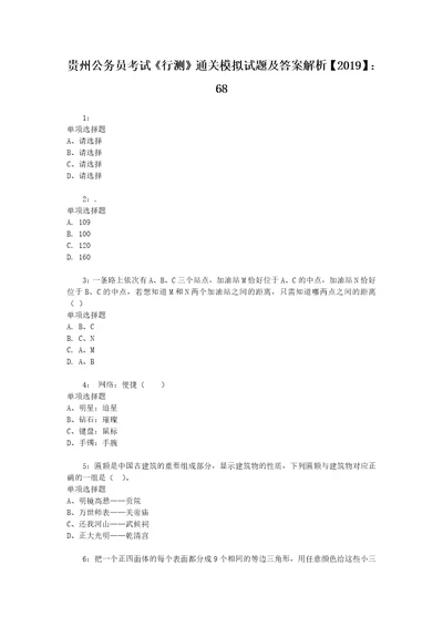 贵州公务员考试行测通关模拟试题及答案解析2019：686