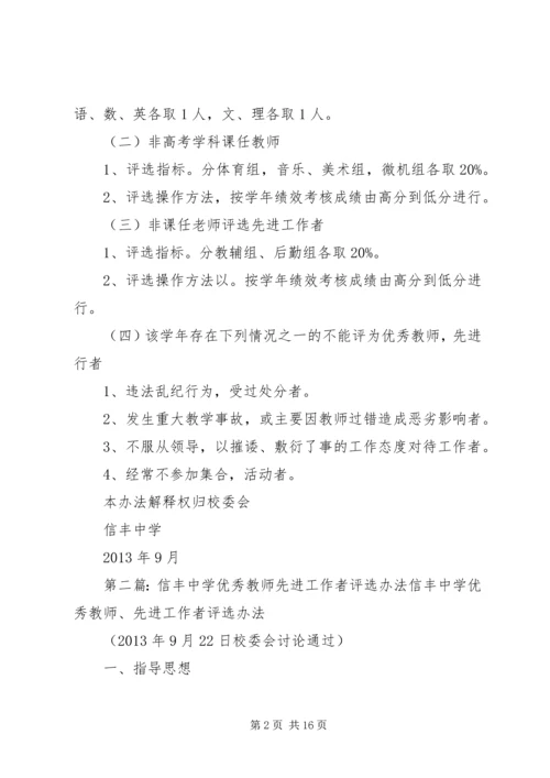 信丰中学优秀教师先进工作者评选办法 (2).docx