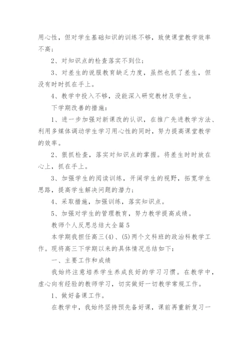 教师个人反思总结大全.docx