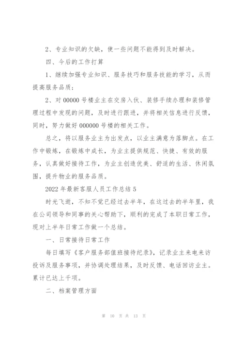 2022年客服人员工作总结范文.docx