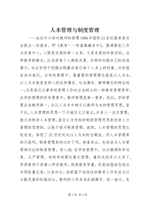 人本管理与制度管理.docx