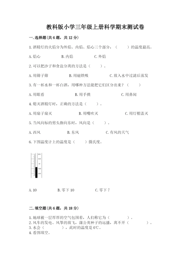 教科版小学三年级上册科学期末测试卷附参考答案（研优卷）.docx