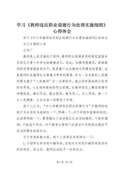 学习《教师违反职业道德行为处理实施细则》心得体会 (2).docx