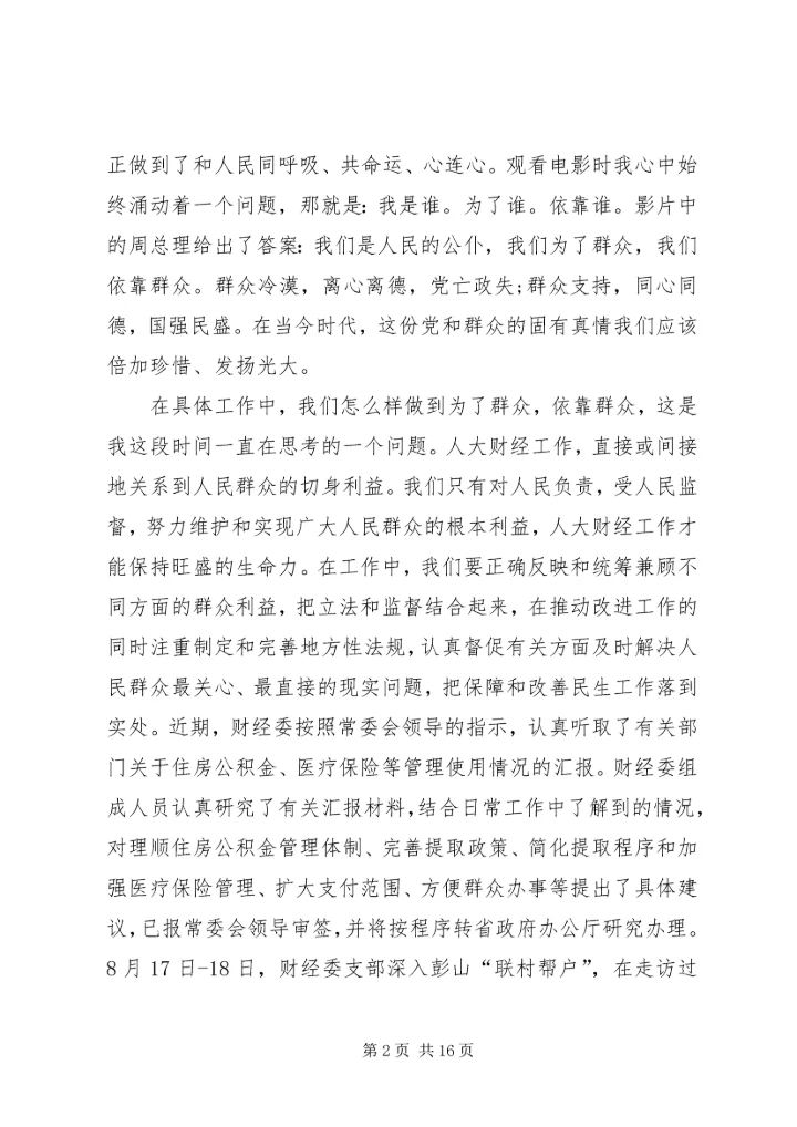推进财经工作践行党的群众路线思想汇报.docx