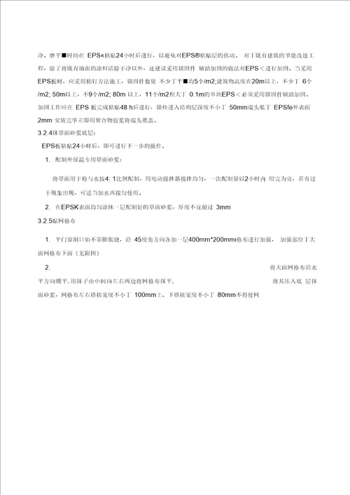 改性聚合聚苯板AEPS外墙外保温施工组织设计