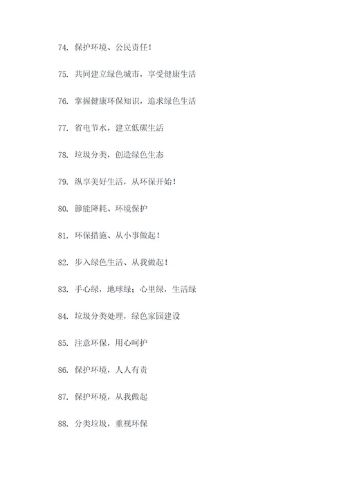 小学生绿色环保标语口号